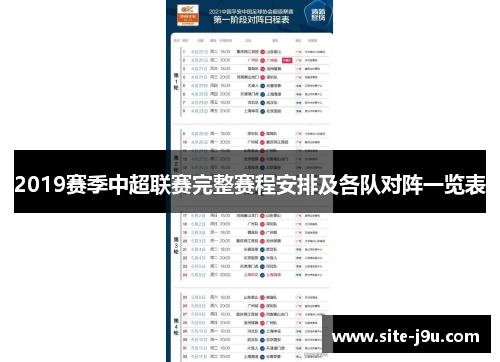 2019赛季中超联赛完整赛程安排及各队对阵一览表