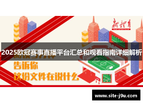 2025欧冠赛事直播平台汇总和观看指南详细解析