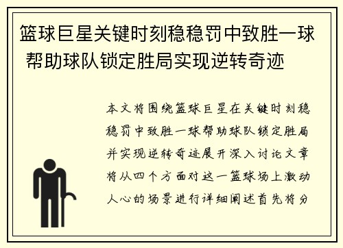 篮球巨星关键时刻稳稳罚中致胜一球 帮助球队锁定胜局实现逆转奇迹