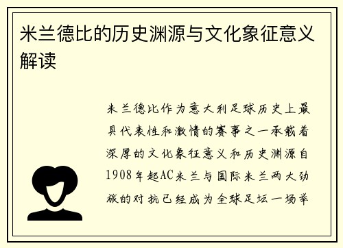 米兰德比的历史渊源与文化象征意义解读