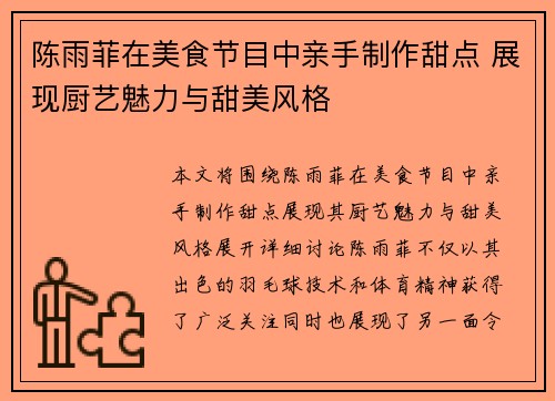陈雨菲在美食节目中亲手制作甜点 展现厨艺魅力与甜美风格