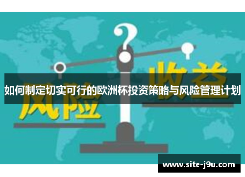 如何制定切实可行的欧洲杯投资策略与风险管理计划
