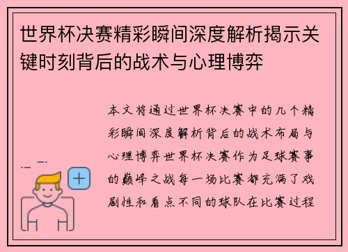 世界杯决赛精彩瞬间深度解析揭示关键时刻背后的战术与心理博弈