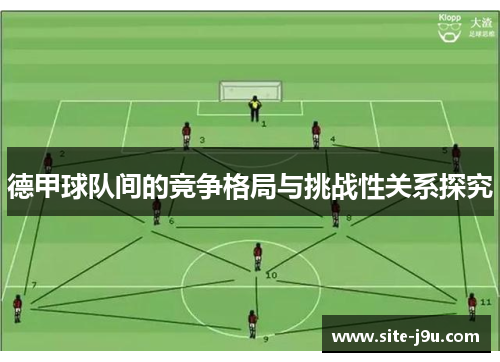 德甲球队间的竞争格局与挑战性关系探究