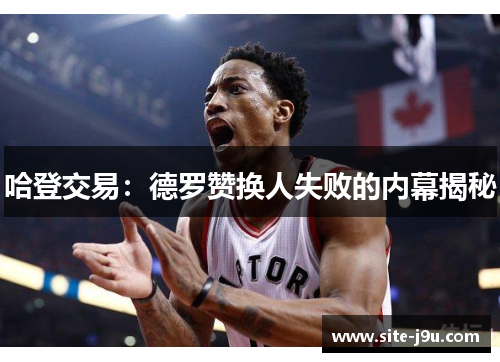 哈登交易：德罗赞换人失败的内幕揭秘