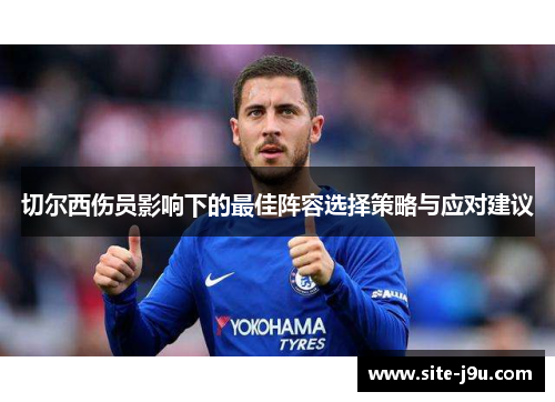 切尔西伤员影响下的最佳阵容选择策略与应对建议