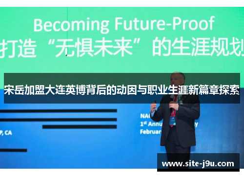 宋岳加盟大连英博背后的动因与职业生涯新篇章探索