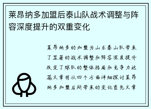 莱昂纳多加盟后泰山队战术调整与阵容深度提升的双重变化