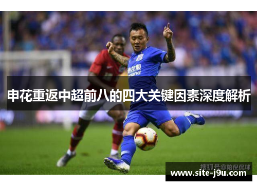 申花重返中超前八的四大关键因素深度解析