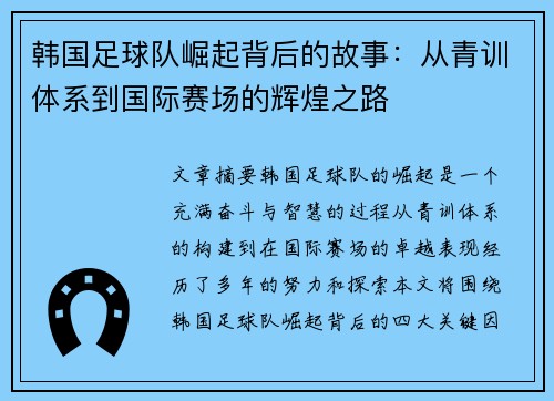 韩国足球队崛起背后的故事：从青训体系到国际赛场的辉煌之路