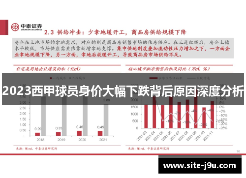2023西甲球员身价大幅下跌背后原因深度分析