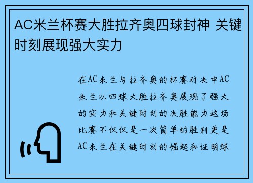 AC米兰杯赛大胜拉齐奥四球封神 关键时刻展现强大实力