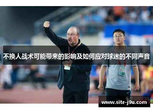 不换人战术可能带来的影响及如何应对球迷的不同声音