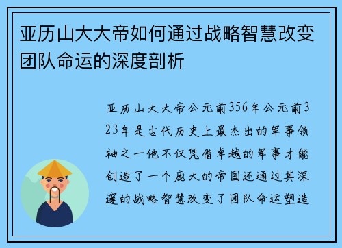 亚历山大大帝如何通过战略智慧改变团队命运的深度剖析