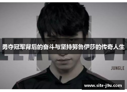 勇夺冠军背后的奋斗与坚持努鲁伊莎的传奇人生