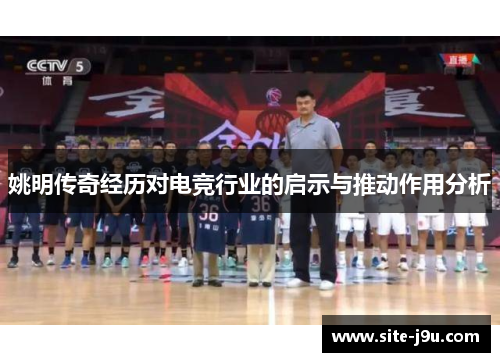 姚明传奇经历对电竞行业的启示与推动作用分析