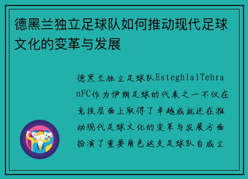 德黑兰独立足球队如何推动现代足球文化的变革与发展