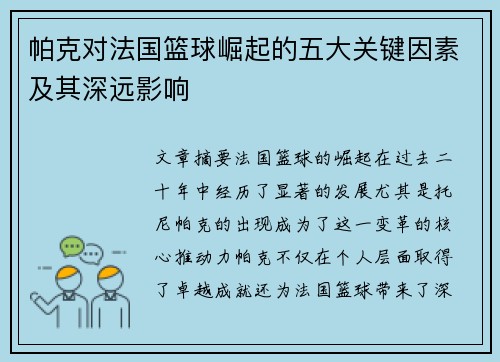 帕克对法国篮球崛起的五大关键因素及其深远影响