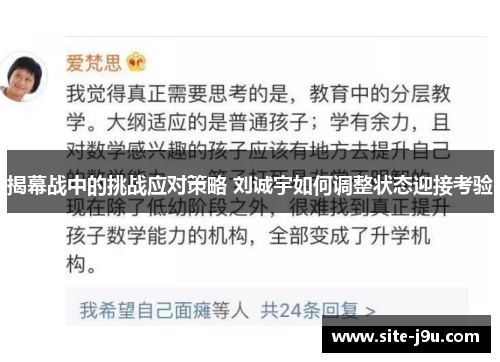 揭幕战中的挑战应对策略 刘诚宇如何调整状态迎接考验