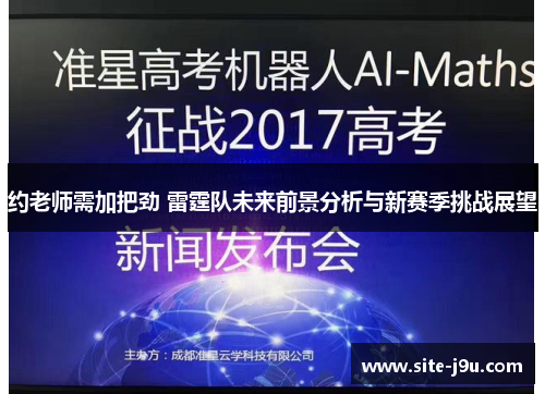 约老师需加把劲 雷霆队未来前景分析与新赛季挑战展望