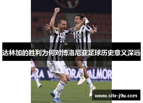 达林加的胜利为何对博洛尼亚足球历史意义深远
