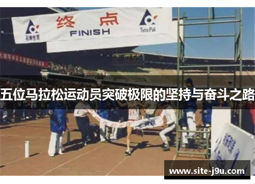 五位马拉松运动员突破极限的坚持与奋斗之路