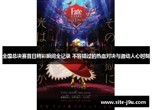全国总决赛首日精彩瞬间全记录 不容错过的热血对决与激动人心时刻