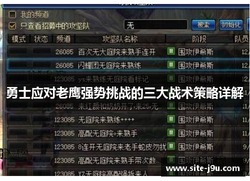勇士应对老鹰强势挑战的三大战术策略详解
