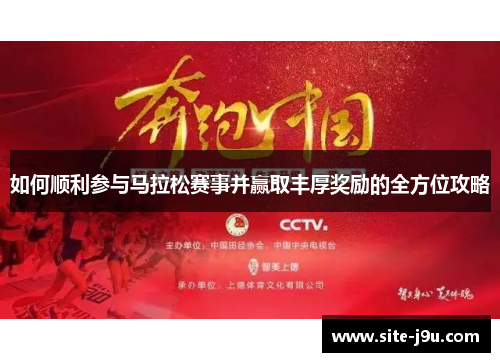 如何顺利参与马拉松赛事并赢取丰厚奖励的全方位攻略