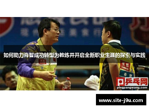 如何助力肖智成功转型为教练并开启全新职业生涯的探索与实践