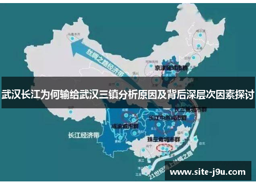 武汉长江为何输给武汉三镇分析原因及背后深层次因素探讨