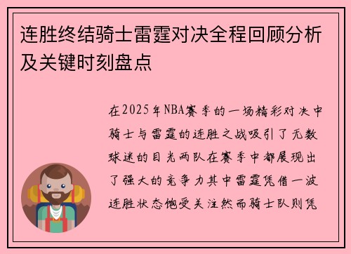 连胜终结骑士雷霆对决全程回顾分析及关键时刻盘点