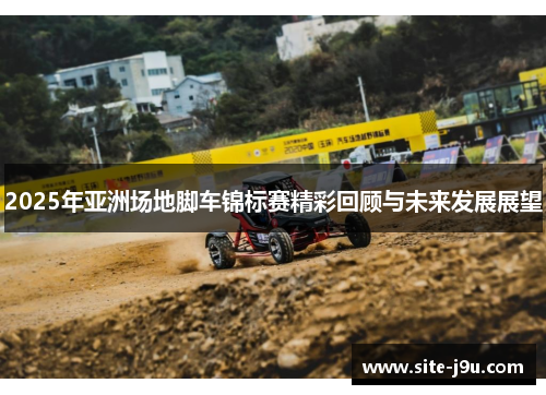 2025年亚洲场地脚车锦标赛精彩回顾与未来发展展望