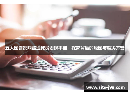 五大因素影响被选球员表现不佳，探究背后的原因与解决方案