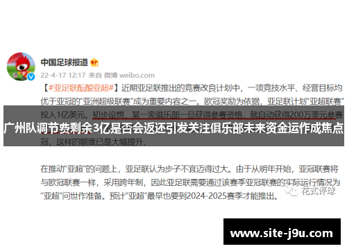 广州队调节费剩余3亿是否会返还引发关注俱乐部未来资金运作成焦点