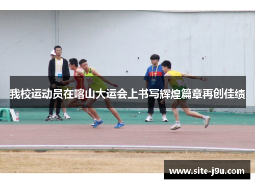 我校运动员在喀山大运会上书写辉煌篇章再创佳绩
