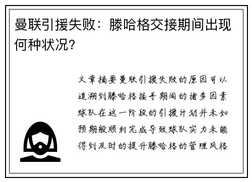 曼联引援失败：滕哈格交接期间出现何种状况？