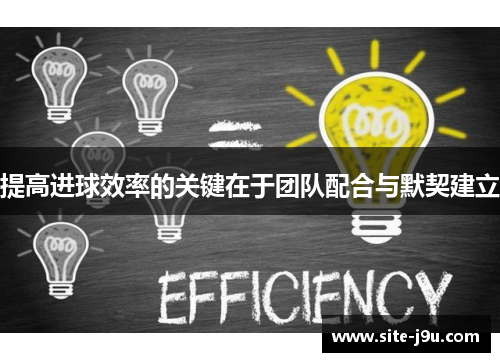 提高进球效率的关键在于团队配合与默契建立