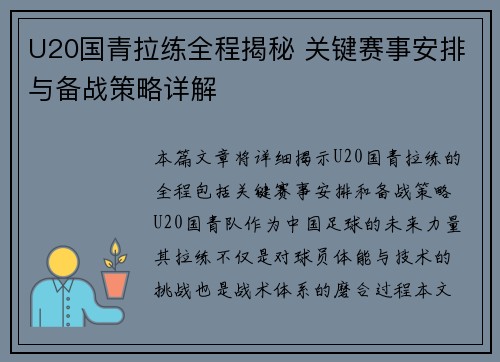 U20国青拉练全程揭秘 关键赛事安排与备战策略详解