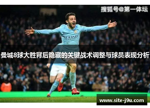 曼城8球大胜背后隐藏的关键战术调整与球员表现分析