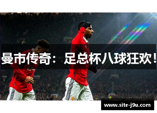 曼市传奇：足总杯八球狂欢！