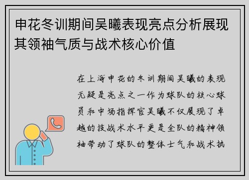 申花冬训期间吴曦表现亮点分析展现其领袖气质与战术核心价值