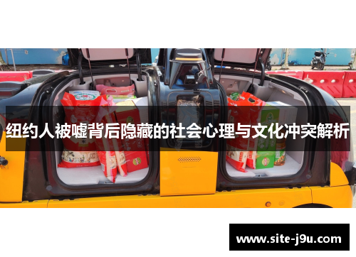 纽约人被嘘背后隐藏的社会心理与文化冲突解析