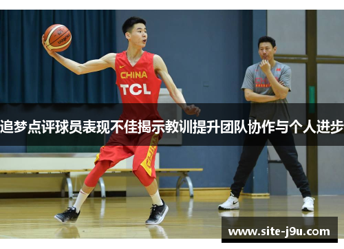追梦点评球员表现不佳揭示教训提升团队协作与个人进步