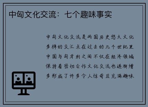 中匈文化交流：七个趣味事实