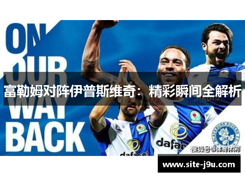 富勒姆对阵伊普斯维奇：精彩瞬间全解析