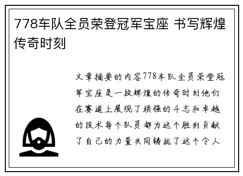 778车队全员荣登冠军宝座 书写辉煌传奇时刻