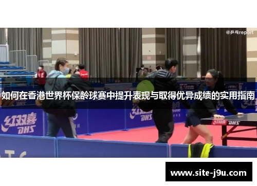 如何在香港世界杯保龄球赛中提升表现与取得优异成绩的实用指南