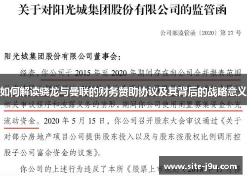 如何解读骁龙与曼联的财务赞助协议及其背后的战略意义