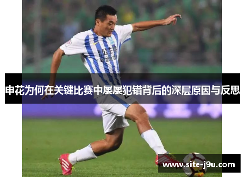 申花为何在关键比赛中屡屡犯错背后的深层原因与反思